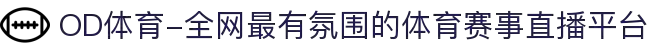 OD体育-全网最有氛围的体育赛事直播平台