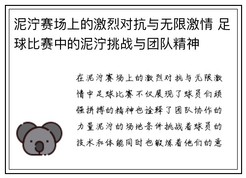 泥泞赛场上的激烈对抗与无限激情 足球比赛中的泥泞挑战与团队精神