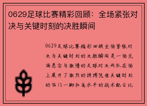 0629足球比赛精彩回顾：全场紧张对决与关键时刻的决胜瞬间