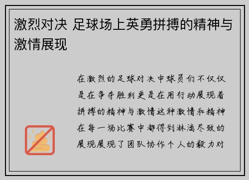 激烈对决 足球场上英勇拼搏的精神与激情展现