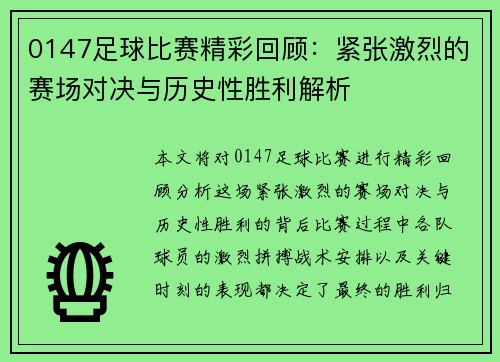 0147足球比赛精彩回顾：紧张激烈的赛场对决与历史性胜利解析