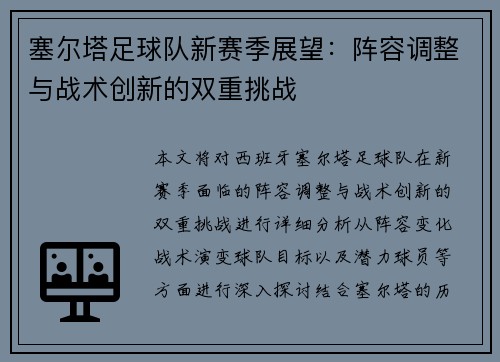 塞尔塔足球队新赛季展望：阵容调整与战术创新的双重挑战