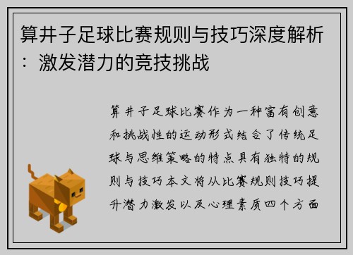 算井子足球比赛规则与技巧深度解析：激发潜力的竞技挑战