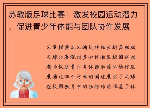 苏教版足球比赛：激发校园运动潜力，促进青少年体能与团队协作发展