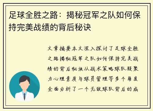 足球全胜之路：揭秘冠军之队如何保持完美战绩的背后秘诀