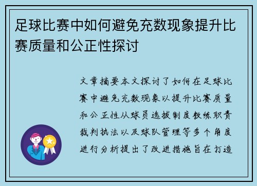 足球比赛中如何避免充数现象提升比赛质量和公正性探讨