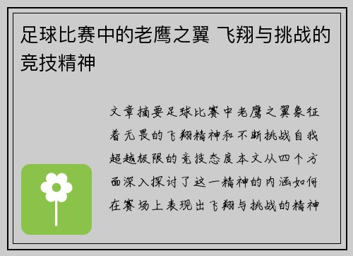 足球比赛中的老鹰之翼 飞翔与挑战的竞技精神