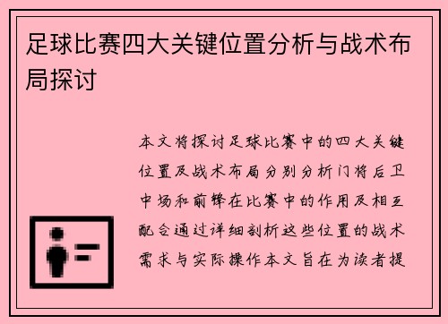 足球比赛四大关键位置分析与战术布局探讨