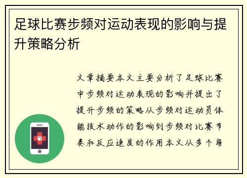 足球比赛步频对运动表现的影响与提升策略分析