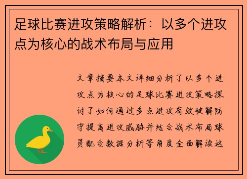 足球比赛进攻策略解析：以多个进攻点为核心的战术布局与应用