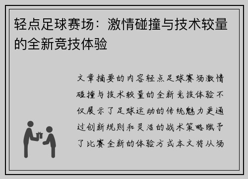 轻点足球赛场：激情碰撞与技术较量的全新竞技体验