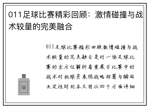 011足球比赛精彩回顾：激情碰撞与战术较量的完美融合