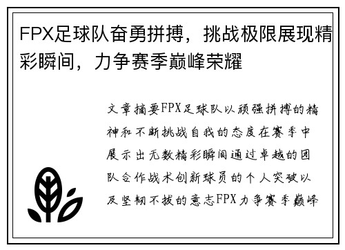 FPX足球队奋勇拼搏，挑战极限展现精彩瞬间，力争赛季巅峰荣耀