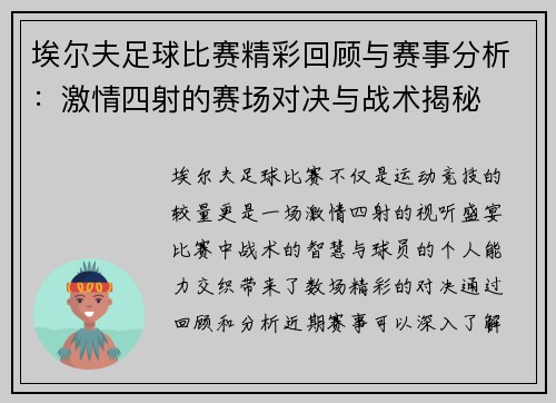 埃尔夫足球比赛精彩回顾与赛事分析：激情四射的赛场对决与战术揭秘