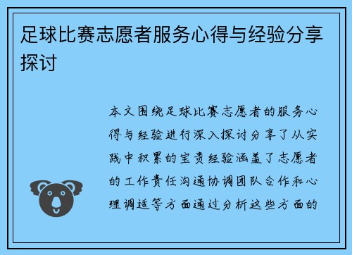 足球比赛志愿者服务心得与经验分享探讨