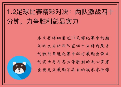 1.2足球比赛精彩对决：两队激战四十分钟，力争胜利彰显实力