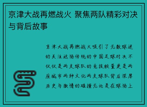 京津大战再燃战火 聚焦两队精彩对决与背后故事