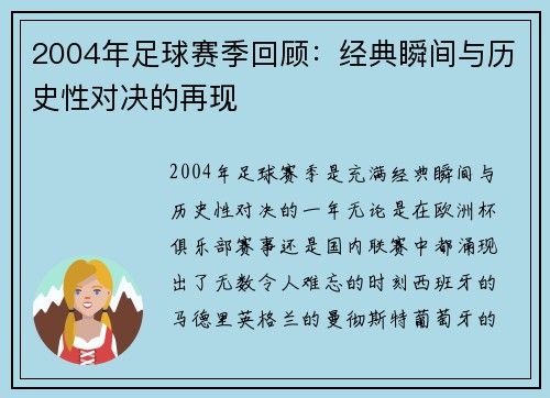 2004年足球赛季回顾：经典瞬间与历史性对决的再现