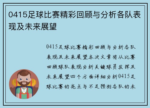 0415足球比赛精彩回顾与分析各队表现及未来展望