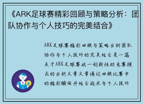 《ARK足球赛精彩回顾与策略分析：团队协作与个人技巧的完美结合》