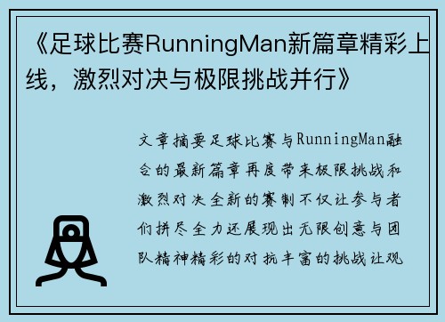 《足球比赛RunningMan新篇章精彩上线，激烈对决与极限挑战并行》