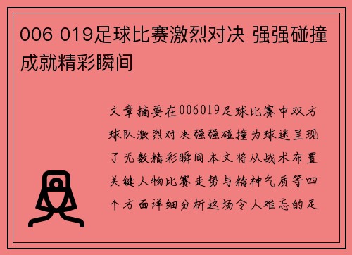 006 019足球比赛激烈对决 强强碰撞成就精彩瞬间