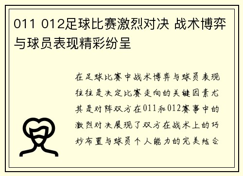 011 012足球比赛激烈对决 战术博弈与球员表现精彩纷呈