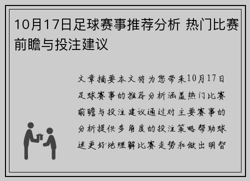 10月17日足球赛事推荐分析 热门比赛前瞻与投注建议