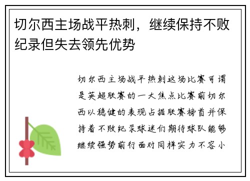 切尔西主场战平热刺，继续保持不败纪录但失去领先优势