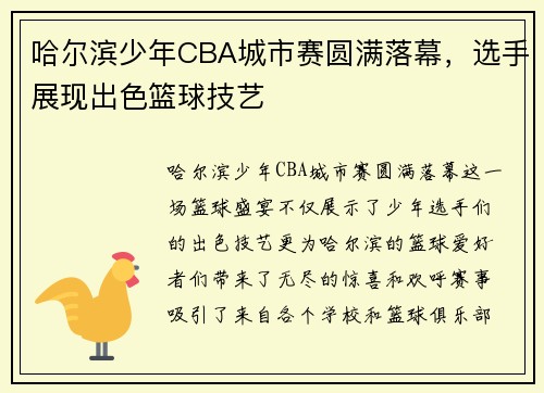 哈尔滨少年CBA城市赛圆满落幕，选手展现出色篮球技艺