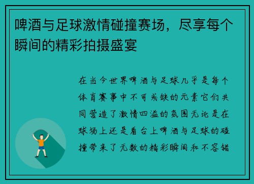 啤酒与足球激情碰撞赛场，尽享每个瞬间的精彩拍摄盛宴