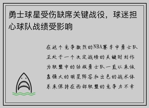 勇士球星受伤缺席关键战役，球迷担心球队战绩受影响