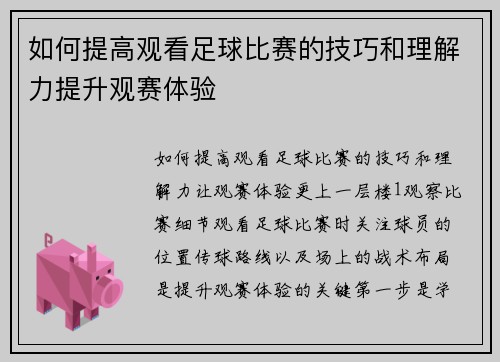 如何提高观看足球比赛的技巧和理解力提升观赛体验