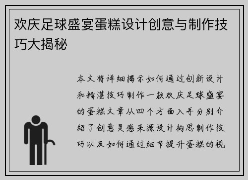 欢庆足球盛宴蛋糕设计创意与制作技巧大揭秘