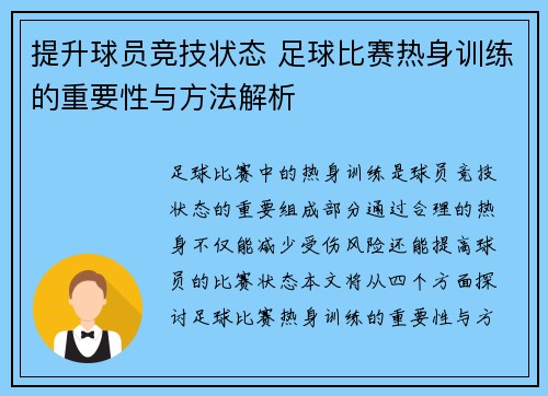 提升球员竞技状态 足球比赛热身训练的重要性与方法解析