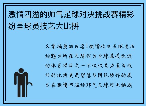 激情四溢的帅气足球对决挑战赛精彩纷呈球员技艺大比拼