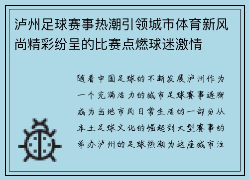 泸州足球赛事热潮引领城市体育新风尚精彩纷呈的比赛点燃球迷激情