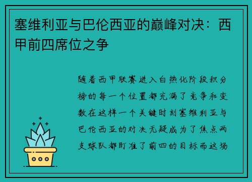 塞维利亚与巴伦西亚的巅峰对决：西甲前四席位之争