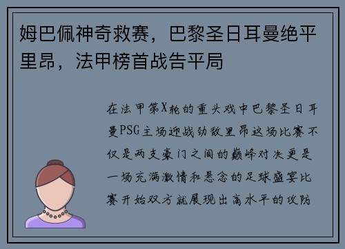 姆巴佩神奇救赛，巴黎圣日耳曼绝平里昂，法甲榜首战告平局