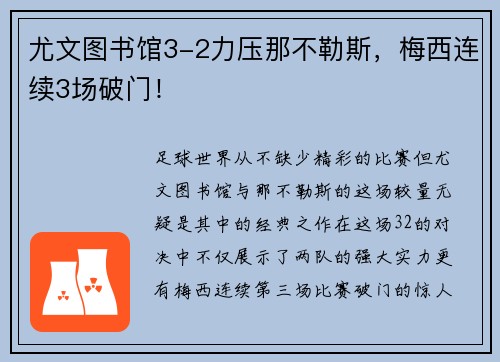 尤文图书馆3-2力压那不勒斯，梅西连续3场破门！