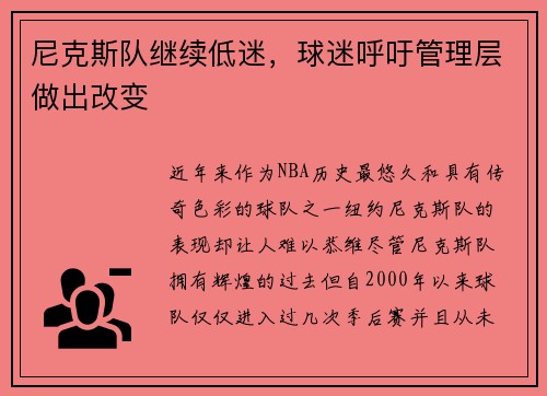 尼克斯队继续低迷，球迷呼吁管理层做出改变