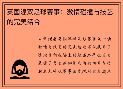 英国混双足球赛事：激情碰撞与技艺的完美结合