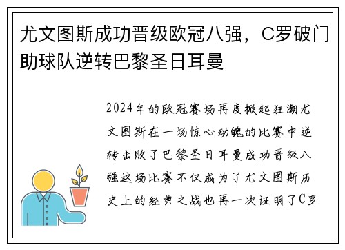 尤文图斯成功晋级欧冠八强，C罗破门助球队逆转巴黎圣日耳曼