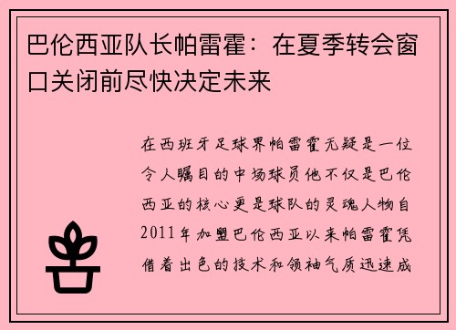 巴伦西亚队长帕雷霍：在夏季转会窗口关闭前尽快决定未来