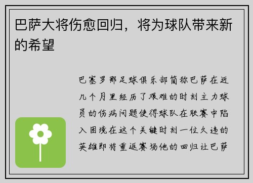 巴萨大将伤愈回归，将为球队带来新的希望