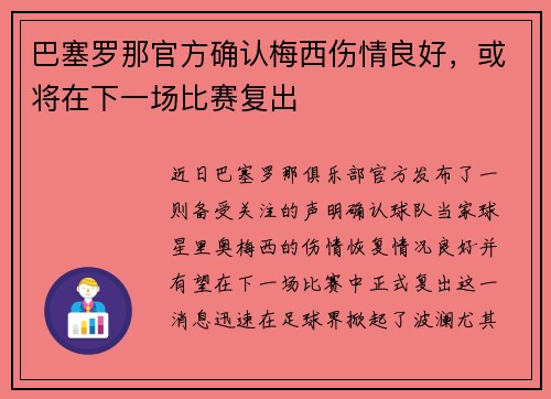 巴塞罗那官方确认梅西伤情良好，或将在下一场比赛复出