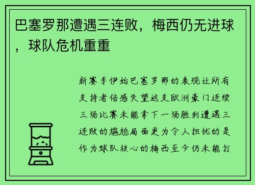 巴塞罗那遭遇三连败，梅西仍无进球，球队危机重重