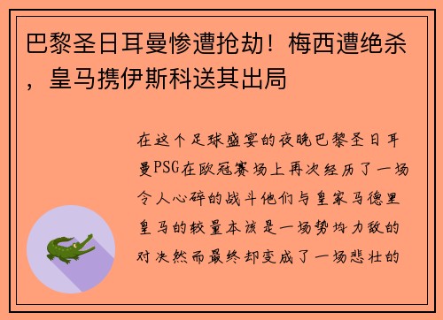 巴黎圣日耳曼惨遭抢劫！梅西遭绝杀，皇马携伊斯科送其出局