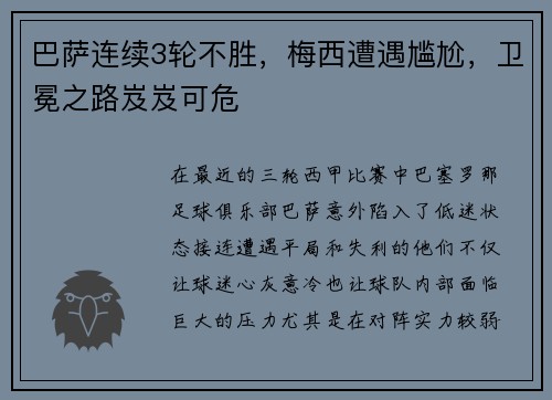 巴萨连续3轮不胜，梅西遭遇尴尬，卫冕之路岌岌可危