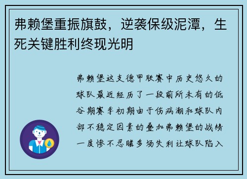 弗赖堡重振旗鼓，逆袭保级泥潭，生死关键胜利终现光明